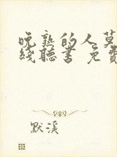 晚熟的人莫言在线听书 免费听