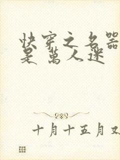 快穿之名器女配是 万人迷