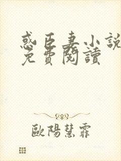 惑臣妻小说全文免费阅读