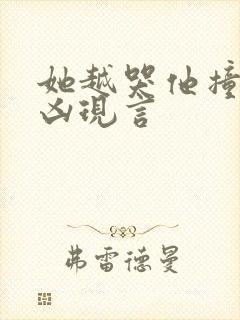 她越哭他撞得越凶现言