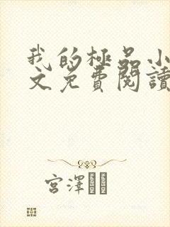 我的极品小姨全文免费阅读全文