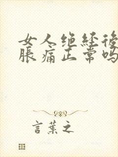 女人绝经后乳房胀痛正常吗