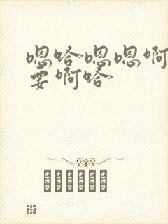 嗯哈嗯嗯啊啊不要啊哈封面