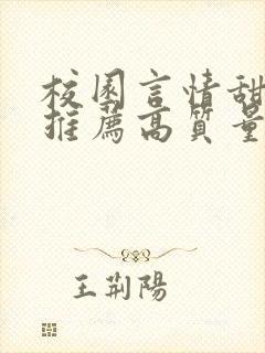 校园言情甜宠文推荐高质量 小说封面