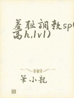 羞耻调教sp(高h,1v1)