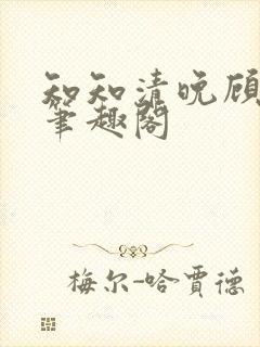 知知清晚顾景宸笔趣阁