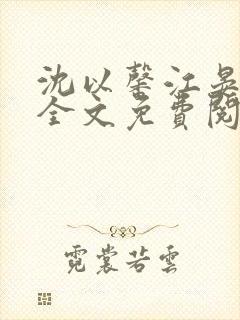 沈以馨江晏小说全文免费阅读