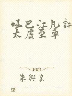 哑巴江凡许悠然太虚至尊