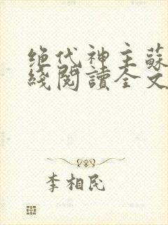 绝代神主苏莫在线阅读全文