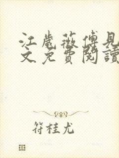 江岁薇傅见淮全文免费阅读最新章节