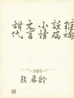 甜文小说推荐现代言情病娇