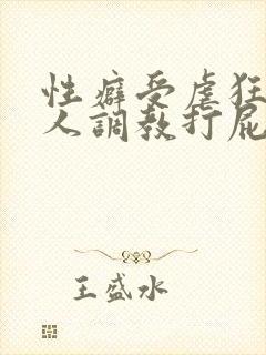 性癖受虐狂奴主人调教打屁股小说