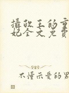 摄政王的重生王妃全文免费阅读封面