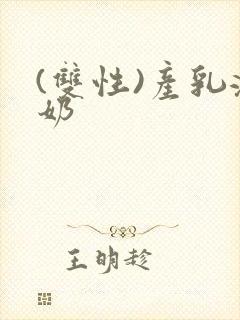 (双性)产乳涨奶