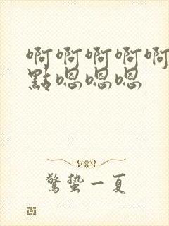 啊啊啊啊啊啊轻点嗯嗯嗯