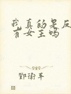 我真的是反派啊有女主吗