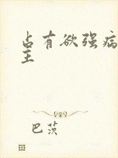 占有欲强病娇男主