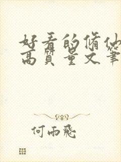 好看的修仙小说高质量文笔好封面