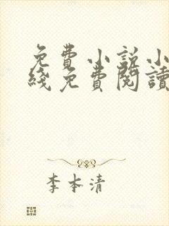 免费小说小说在线免费阅读