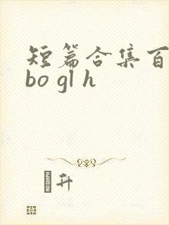 短篇合集百合abo gl h封面