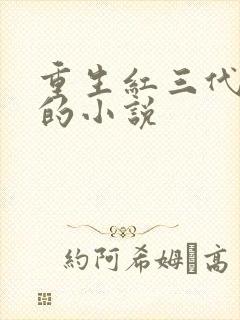 重生红三代经商的小说