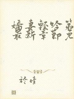 娇妻轻吟第二部最新章节免费阅读