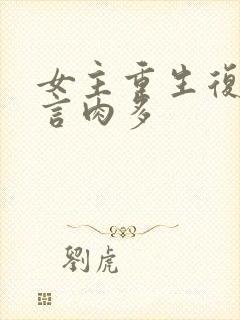 女主重生复仇古言肉多