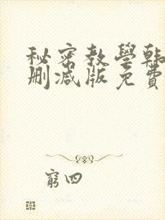 秘密教学韩漫无删减版免费