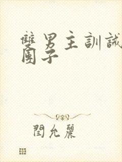 双男主训诫文打团子