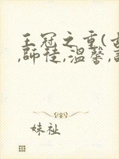 王冠之重(古风,师徒,温馨,训诫)