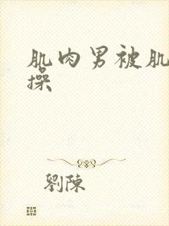 肌肉男被肌肉男操