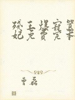 残王爆宠嚣张医妃免费完本封面