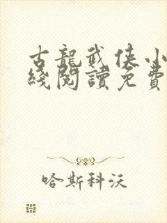 古龙武侠小说在线阅读免费阅读