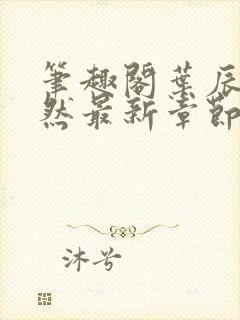 笔趣阁叶辰萧初然最新章节