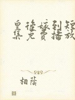 皇后嫁到短剧全集免费播放封面