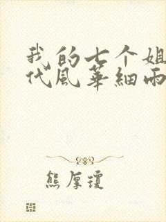 我的七个姐姐绝代风华细雨漱石封面