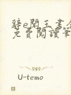 辞e闻玉书全文免费阅读笔趣阁无弹窗