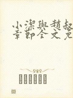 小洁与赵叔最新章节全文免费阅读