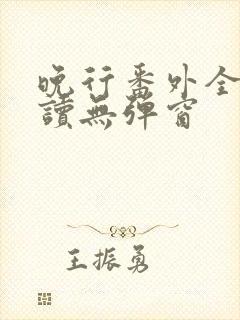 晚行番外全文阅读无弹窗