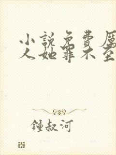 小说免费厉总夫人她罪不至死全文阅读