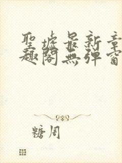 圣墟最新章节笔趣阁无弹窗