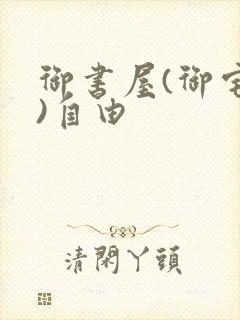 御书屋(御宅屋)自由