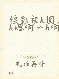 综影视h圆房～h嗯啊～h啊