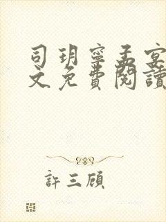 司玥宁孟宴臣全文免费阅读