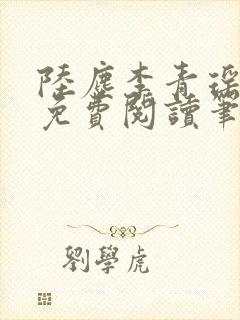 陆尘李青瑶全文免费阅读笔趣