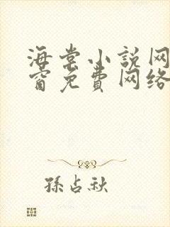 海棠小说网无弹窗免费网络小说阅读封面