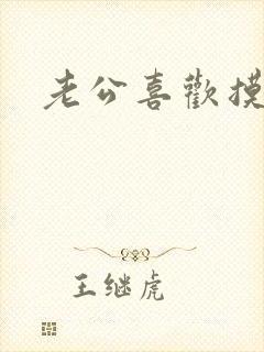 老公喜欢摸乳头