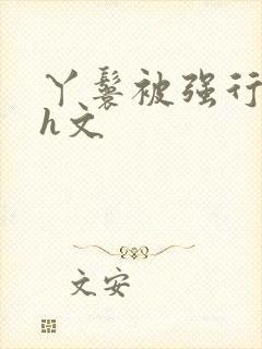 丫鬟被强行糟蹋h文