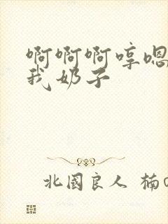 啊啊啊哼嗯嗯舔我奶子