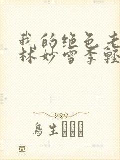 我的绝色老板娘林妙雪李轻眉